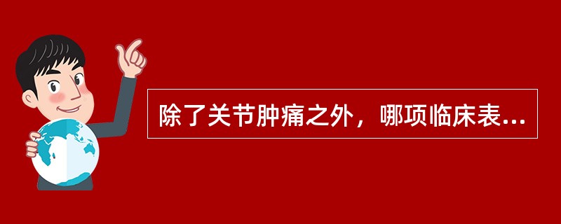除了关节肿痛之外，哪项临床表现对类风湿关节炎的诊断最有意义？（　　）