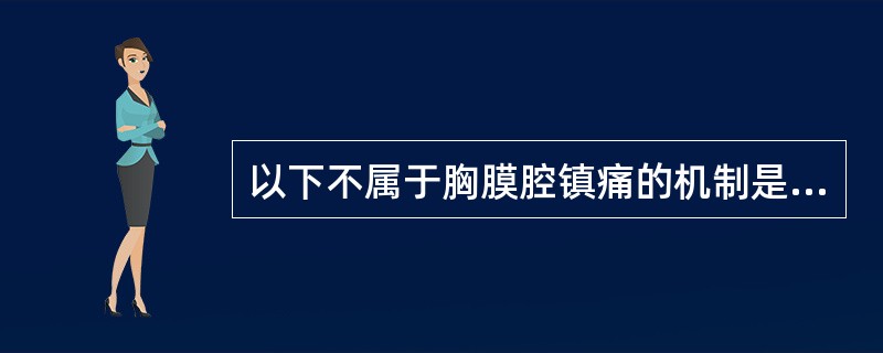 以下不属于胸膜腔镇痛的机制是（　　）。