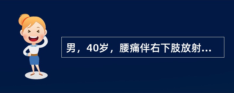 男，40岁，腰痛伴右下肢放射痛2个月。反复发作，与劳累有关，咳嗽、用力排便时可加重疼痛。查体右直腿抬高试验40度阳性，加强试验阳性，X线片示L4～L5椎间隙变窄。下列哪种检查方法对诊断有定位定性意义？