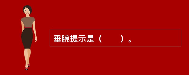 垂腕提示是（　　）。