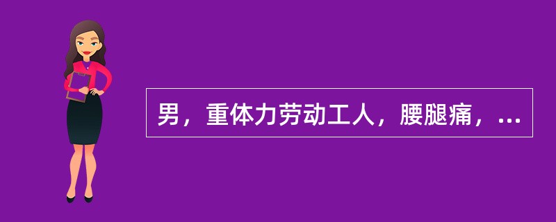 男，重体力劳动工人，腰腿痛，并向左下肢放散，咳嗽，喷嚏时加重。检查腰部活动明显受限，并向左倾斜，直腿抬高试验阳性。病程中无低热、盗汗、消瘦症状。如果病史2年，并逐年加重，已严重影响生活及工作，且出现尿