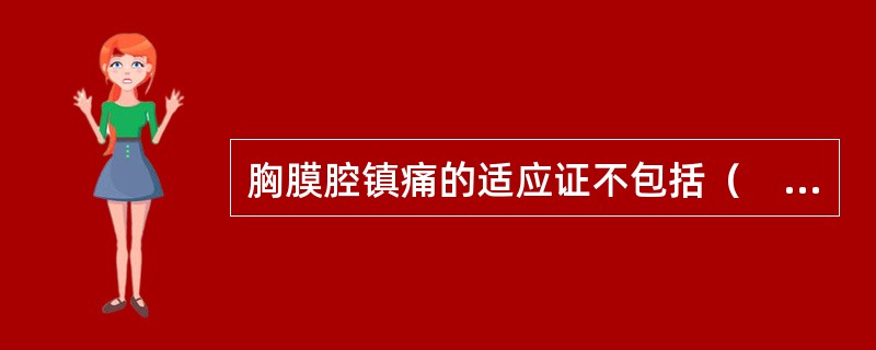 胸膜腔镇痛的适应证不包括（　　）。