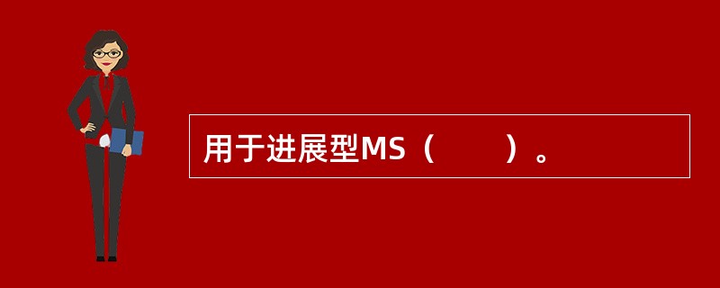 用于进展型MS（　　）。