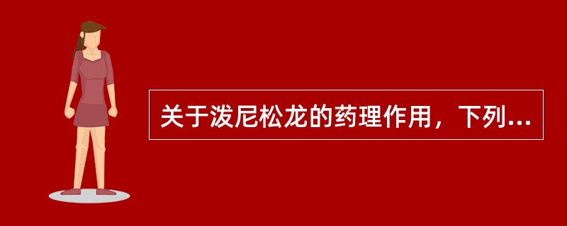关于泼尼松龙的药理作用，下列选项不正确的是（　　）。