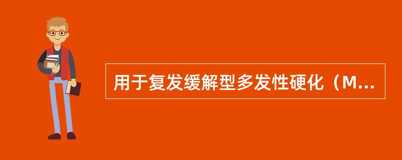 用于复发缓解型多发性硬化（MS）（　　）。