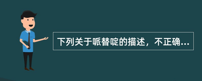 下列关于哌替啶的描述，不正确的是（　　）。