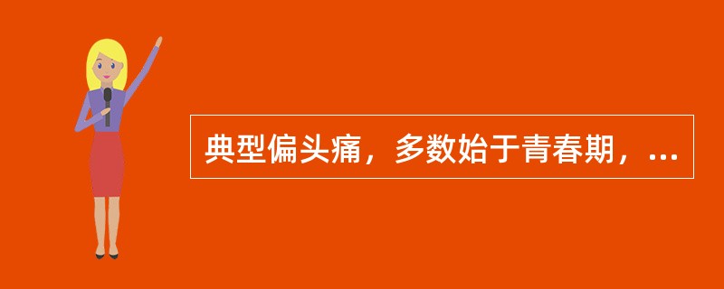 典型偏头痛，多数始于青春期，女多于男，临床分为先兆期（多为视觉先兆，持续约10～20分钟），头痛期、头痛后期。该头痛属于（　　）。