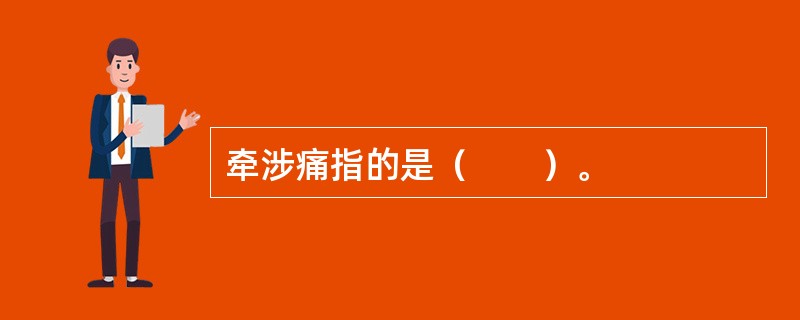 牵涉痛指的是（　　）。