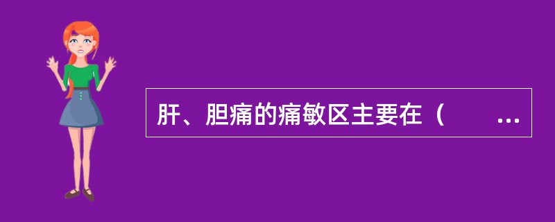 肝、胆痛的痛敏区主要在（　　）。