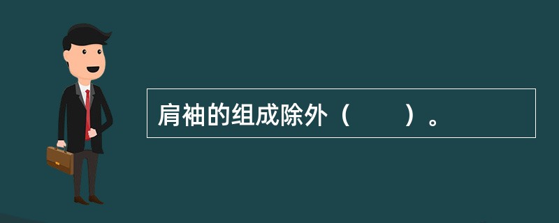 肩袖的组成除外（　　）。