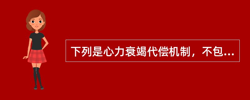 下列是心力衰竭代偿机制，不包括（　　）。