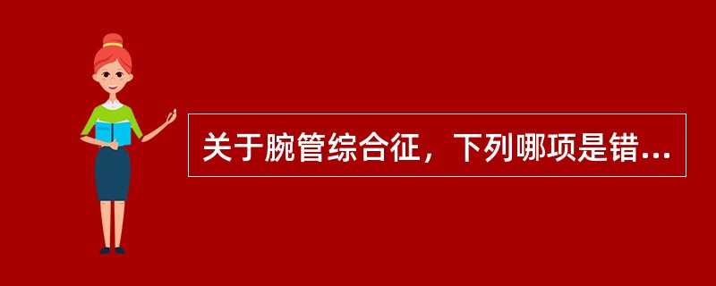 关于腕管综合征，下列哪项是错误的？（　　）