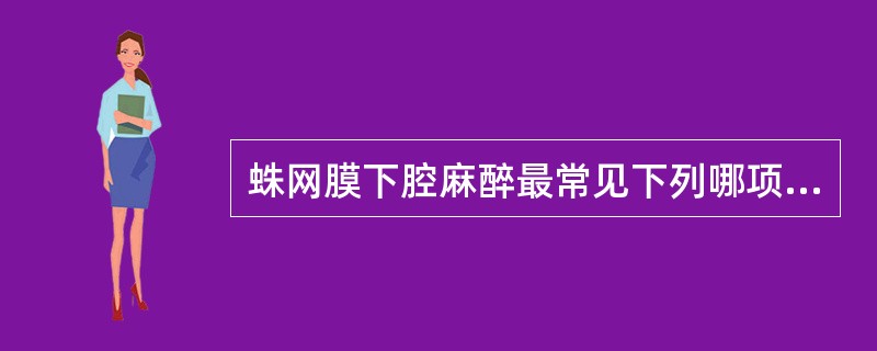 蛛网膜下腔麻醉最常见下列哪项并发症？（　　）