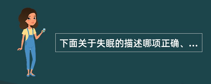 下面关于失眠的描述哪项正确、完整？（　　）