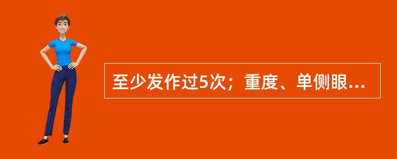 至少发作过5次；重度、单侧眼眶、眶上和（或）颞部疼痛，若不治疗持续15～180分钟；头痛侧至少伴随以下症状之一：结合膜充血、流泪、闭塞、流涕、前额及面部出汗、瞳孔缩小、眼裂下垂和眼睑水肿；发作频度：隔