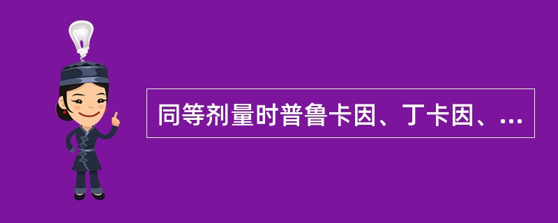 同等剂量时普鲁卡因、丁卡因、利多卡因毒性大小为（　　）。