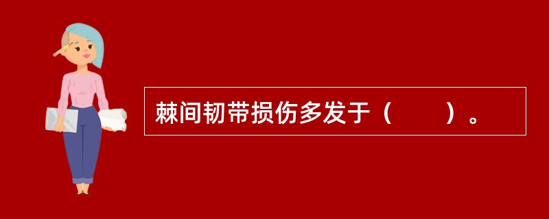 棘间韧带损伤多发于（　　）。