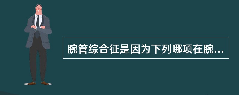 腕管综合征是因为下列哪项在腕管内受压所致？（　　）