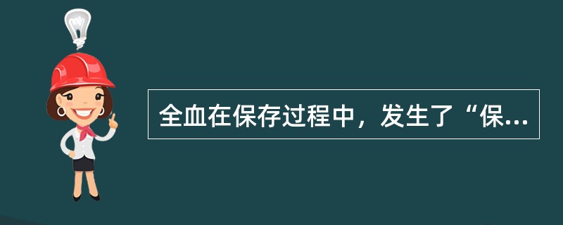 全血在保存过程中，发生了“保存损害”，丧失了一些有用成分，它们包括（　　）。