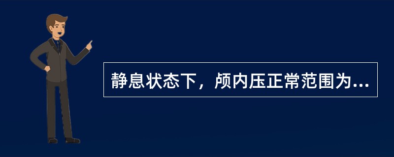 静息状态下，颅内压正常范围为（　　）。