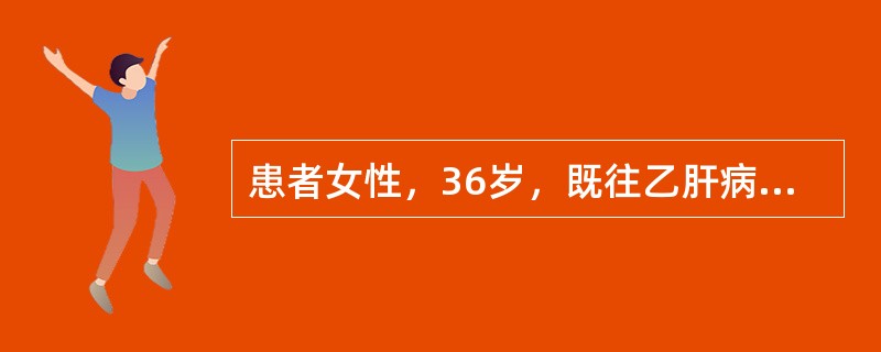 患者女性，36岁，既往乙肝病史20余年，平素监测肝功能正常。本次因“全身黄染伴乏力5天，神志改变1天”入院。查体：神志朦胧，全身皮肤及巩膜黄染，未见肝掌、蜘蛛痣，肝脾肋下未触及；血总胆红素455μmo