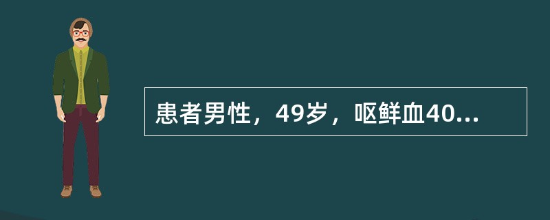 患者男性，49岁，呕鲜血400mL，拟“上消化道出血”急诊入院。既往有胃病史。查体：腹部膨隆，移动性浊音（+），肝未触及，脾肋下5cm，最可能的诊断是（　　）。