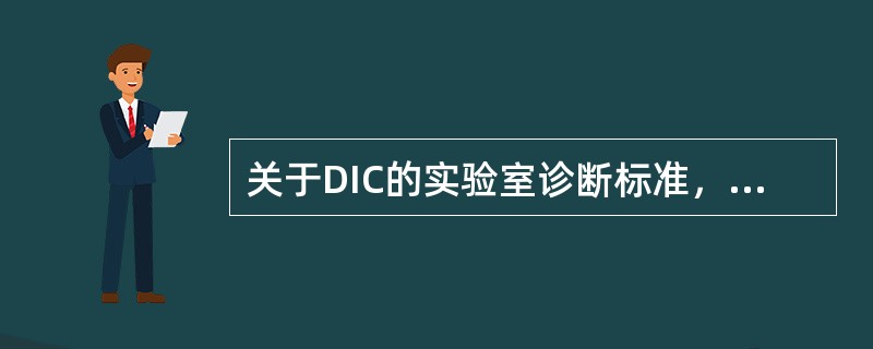 关于DIC的实验室诊断标准，错误的是（　　）。