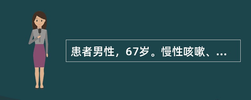 患者男性，67岁。慢性咳嗽、咳痰20余年，进行性气急加重5年。1周前因感冒后病情恶化入院，血气分析（呼吸空气时）示pH7.30，PaO248mmHg，PaCO265mmHg，予以低浓度氧疗。强调持续性