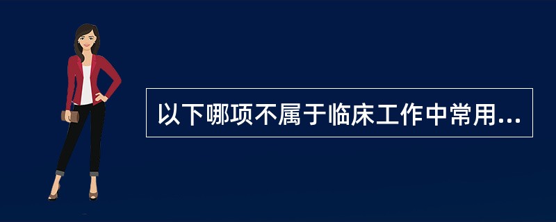 以下哪项不属于临床工作中常用的疼痛评定的方法？（　　）