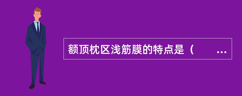 额顶枕区浅筋膜的特点是（　　）。
