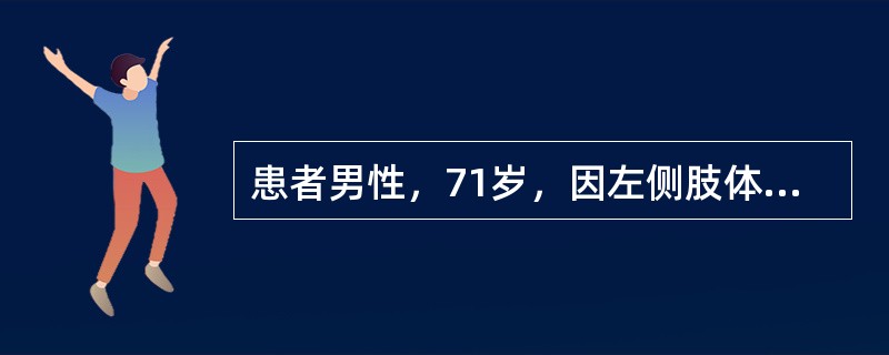 患者男性，71岁，因左侧肢体活动不灵6小时入院。患者晨醒后发现左侧肢体活动不灵，自己穿衣困难，左侧口角流涎，无头痛、呕吐，神志清楚。既往否认心脏病病史，该患者诊断首先考虑（　　）。