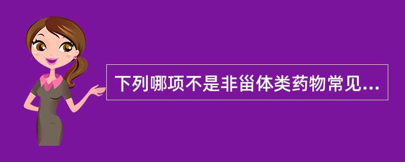 下列哪项不是非甾体类药物常见的并发症？（　　）