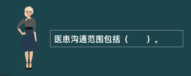 医患沟通范围包括（　　）。
