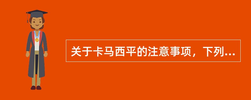 关于卡马西平的注意事项，下列选项不正确的是（　　）。