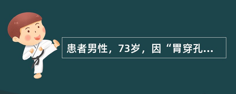 患者男性，73岁，因“胃穿孔，急性化脓性腹膜炎”急诊在全麻下行“胃穿孔修补，腹腔冲洗引流术”，术后转入监护室，予呼吸机辅助通气。术后第2天，患者出现发热，体温39.1℃，呼吸急促、烦躁，呼吸机显示气道