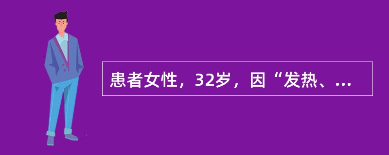 患者女性，32岁，因“发热、咳嗽4天，呼吸费力2天”住院。查体：神志淡漠，血压80/50mmHg（升压药物维持下），心率126次/分，双肺未闻及干、湿性啰音，腹软，无压痛、反跳痛，留置导尿量少，色黄。