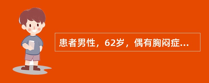 患者男性，62岁，偶有胸闷症状，无胸痛及放射痛。高血压病史10余年，糖尿病病史5年，平时间歇服用降压、降糖药物，未规则监测。查体：血压150/90mmHg（20/12kPa），心率62次/分，心电图示