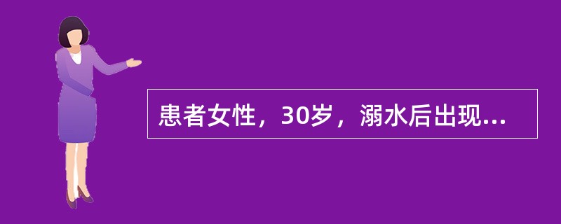 患者女性，30岁，溺水后出现呼吸困难来院。查体：神志清，急性病容，呼吸急促，呼吸42次/分，心率120次/分，口唇发绀，双肺可闻及广泛干湿性啰音。下列诊断中患者最可能的是（　　）。