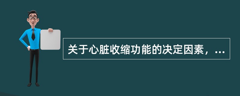 关于心脏收缩功能的决定因素，描述丕正确的是（　　）。