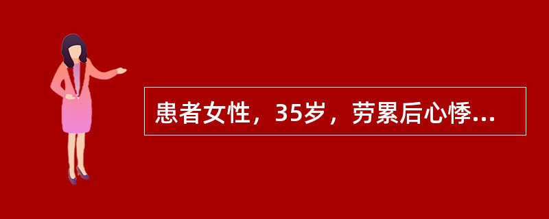 患者女性，35岁，劳累后心悸、气促5年。2周来感冒后症状加重。查体：BP116/72mmHg，颈静脉怒张，双肺底闻及湿性啰音，心尖区闻及舒张期雷鸣样杂音，心率136次/分，心律绝对不齐，心音强弱不等，