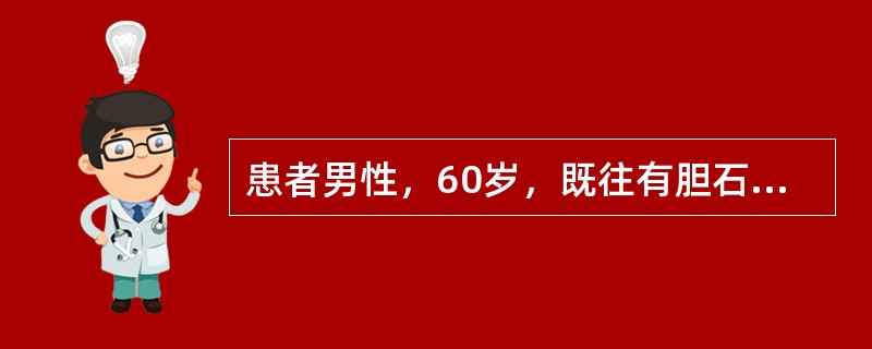 患者男性，60岁，既往有胆石症病史。因关节痛服吲哚美辛3片，今晨起上腹不适，随即呕吐咖啡样物，伴鲜血共约500mL。查体：血压110/60mmHg，心率114次/分，神志清，全身皮肤及巩膜无黄染，未见