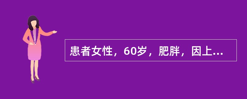 患者女性，60岁，肥胖，因上腹痛伴发热3天入院，血常规示白细胞15×109/L，中性粒细胞80％，巩膜黄染。该患者应给予的吸氧浓度为（　　）。