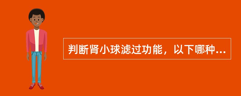 判断肾小球滤过功能，以下哪种实验室检查最常用？（　　）