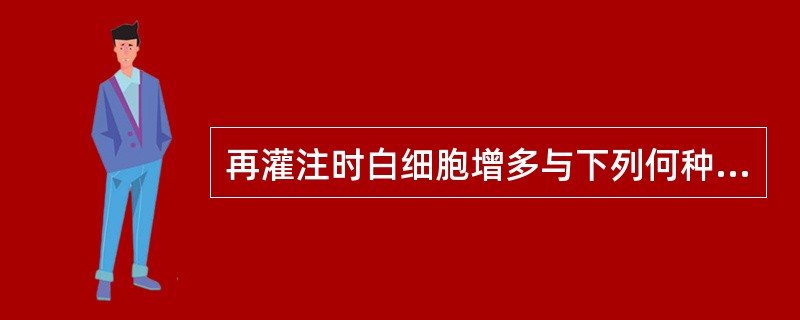 再灌注时白细胞增多与下列何种物质增多有关？（　　）