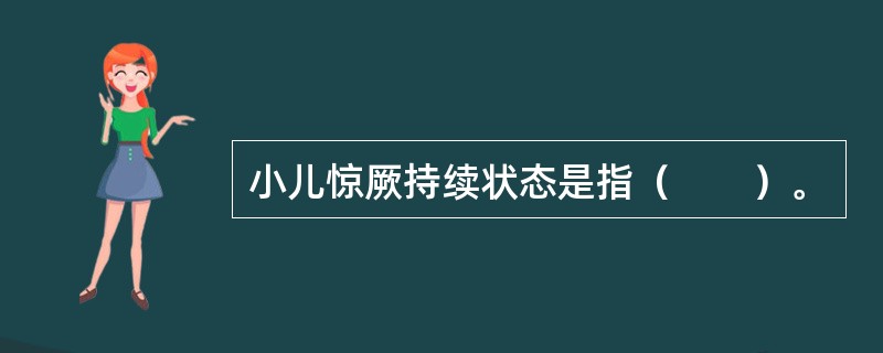 小儿惊厥持续状态是指（　　）。