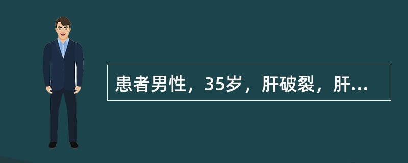 患者男性，35岁，肝破裂，肝脏修补手术中发现失血约3000ml，输浓缩红细胞6U，血浆600mL，代血浆1500mL，晶体液3550ml，尿量约1100mL。手术完毕时未发现腹腔渗血，术后发现切口渗血