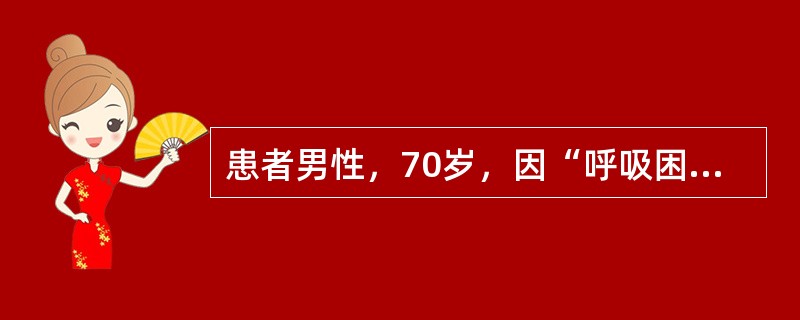 患者男性，70岁，因“呼吸困难，双下肢水肿，尿少3天”来院。既往有慢性咳嗽、咳痰30余年，冬春季加重，以下检查结果对诊断肺心病最有帮助的是（　　）。