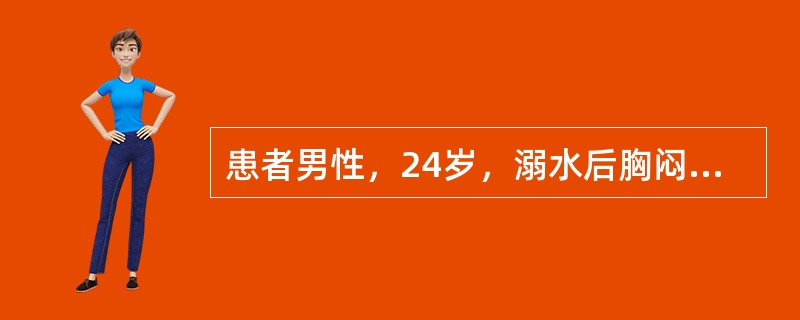 患者男性，24岁，溺水后胸闷、气促2小时来院。查体：神志清，呼吸急促，35次/分，双肺可闻及广泛湿啰音。鼻导管吸氧时动脉血气分析显示pH7.50，PaO248mmHg，PacO228mmHg，考虑并发