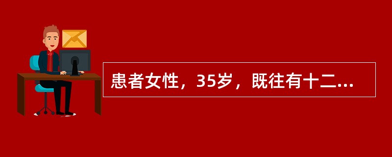 患者女性，35岁，既往有十二指肠球部溃疡病史，饮酒后突起头晕、心慌、呕血2次、黑便1次。来院查体：面色苍白，出冷汗，P120次/分，BP80/50mmHg，HCT25％。入院后经内科止血、抗休克等处理