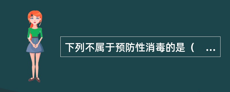 下列不属于预防性消毒的是（　　）。